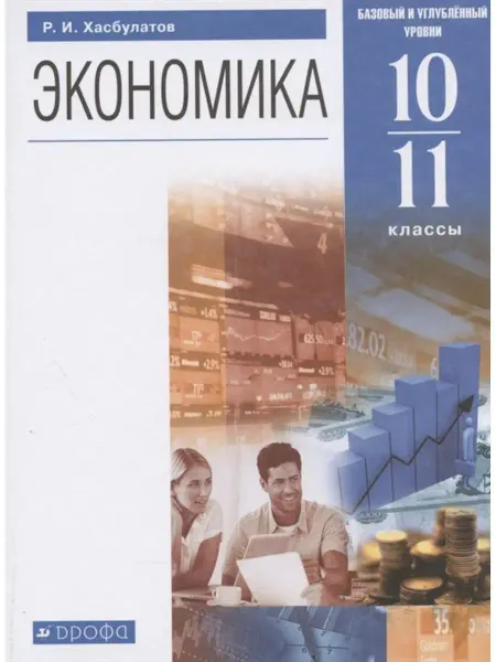 ДРОФА Экономика. 10-11классы. Учебник
