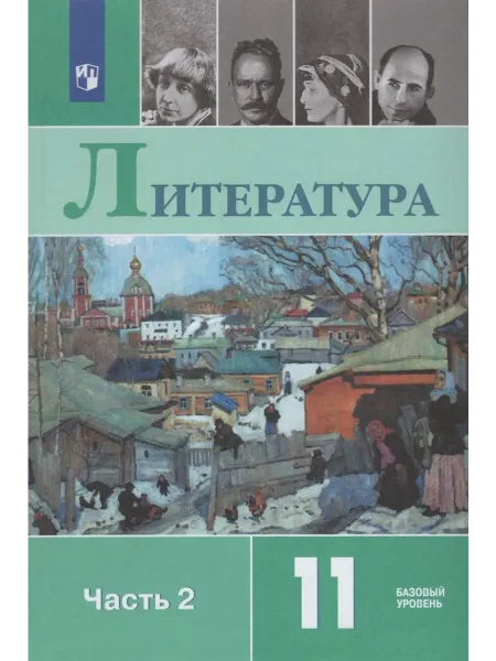 Просвещение/Бином. Лаборатория знаний Учебник Литература 11 класс Часть 2 2025