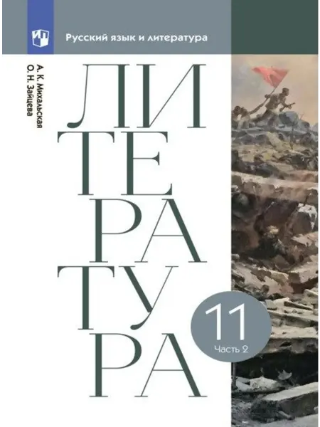 24 Наш Книжный Дом Литература. 11 класс. Учебник. В двух частях. Часть 2