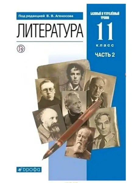 Просвещение Литература Учебник 11 класс 2 часть Агеносов