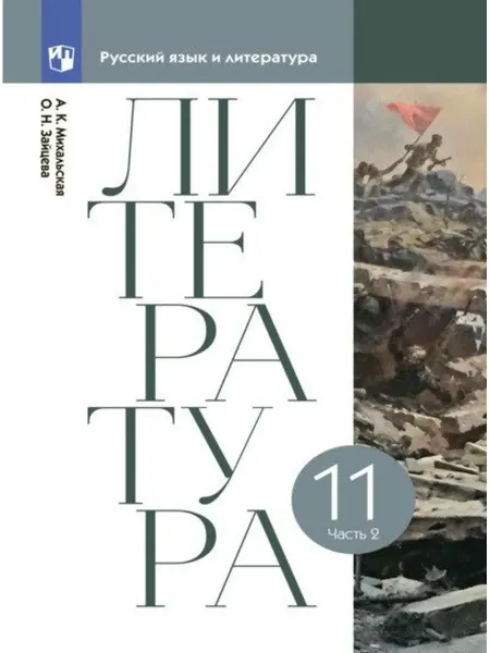 Просвещение Литература. 11 класс. Учебник. В двух частях. Часть 2