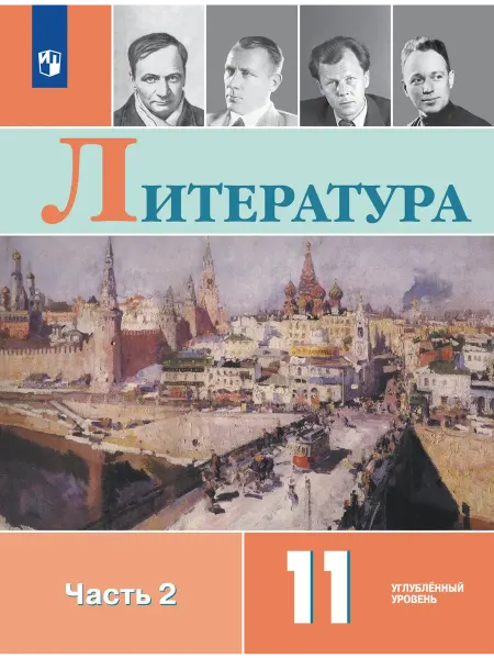 Просвещение Литература. 11 класс. Учебник. Часть 2. Коровин