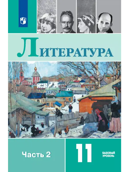 Просвещение Михайлов. Литература. 11 класс. Часть 2. Учебник. (Новый ФП)