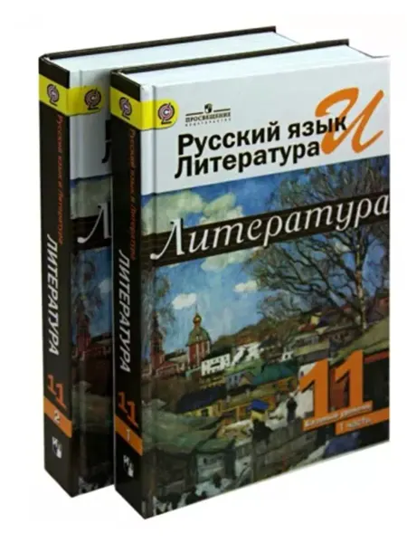 Просвещение Литература. 11 класс. Учебник. Базовый уровень. В 2-х частях