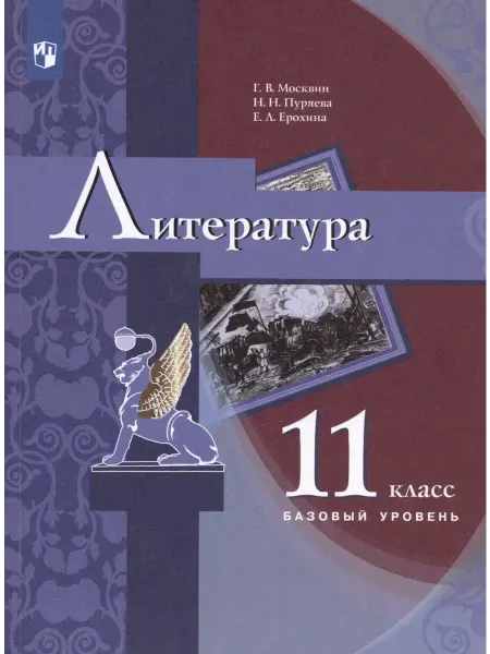 24 Наш Книжный Дом Литература. 11 класс. Базовый уровень. Учебник