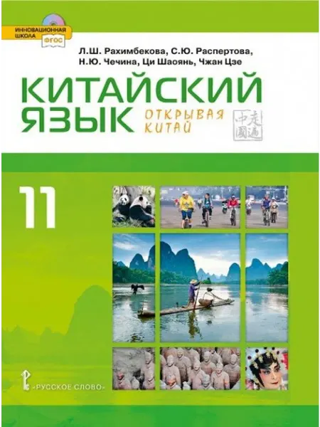 24 Наш Книжный Дом Китайский язык. Второй иностранный яык. 11 класс. Учебник