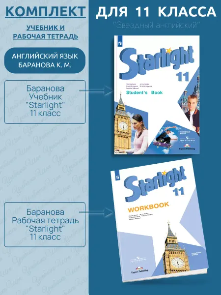 Просвещение Баранова Английский 11 класс Учебник и Рабочая т