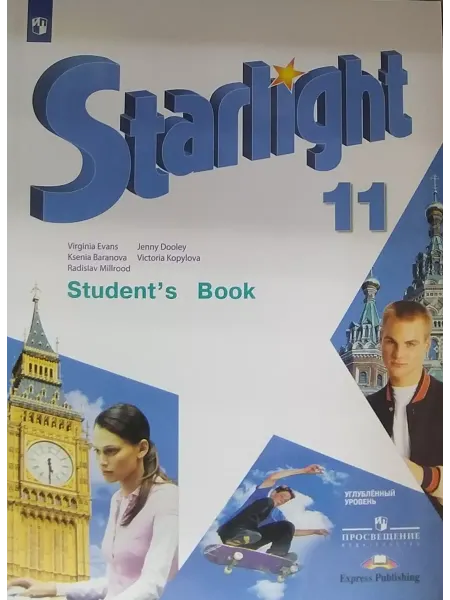 Английский язык 11 класс Учебник Starlight