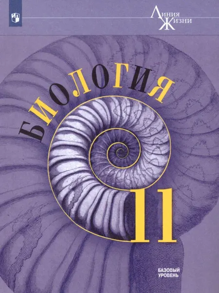 Просвещение Биология 11 класс. Базовый уровень. Учебник. УМК Линия жизни