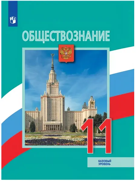 Просвещение Обществознание 11 класс. Учебник. Базовый уровень. ФГОС