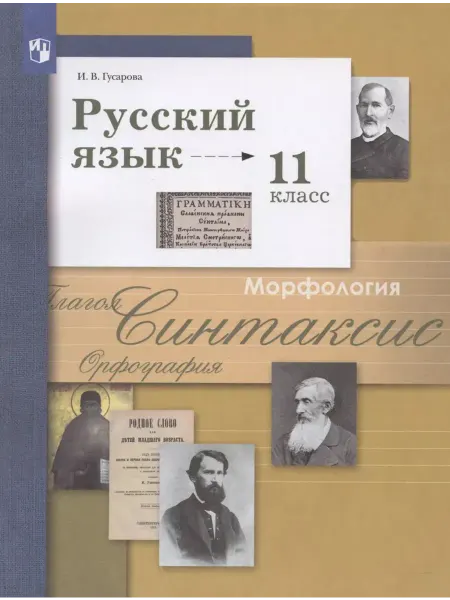 Просвещение Русский язык. 11 класс. Учебник. Базовый и углуб. уровни
