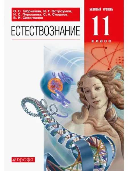 ДРОФА Естествознание. 11 класс. Учебник