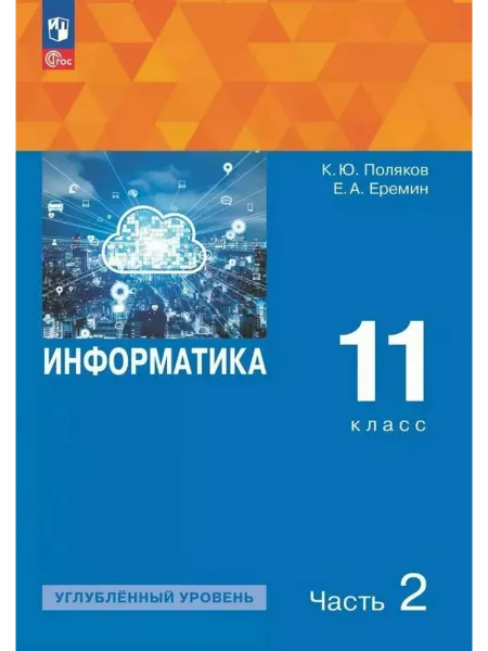 Информатика. 11 кл… книга Константин Поляков, Евгений Еремин