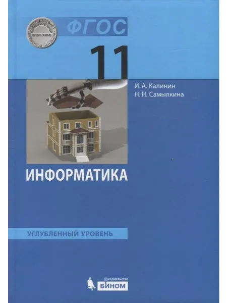 Просвещение-Союз Информатика. 11 класс… книга Илья Калинин, Надежда Самылкина