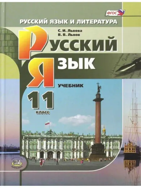 Мнемозина Русский язык. 11 класс. Учебник