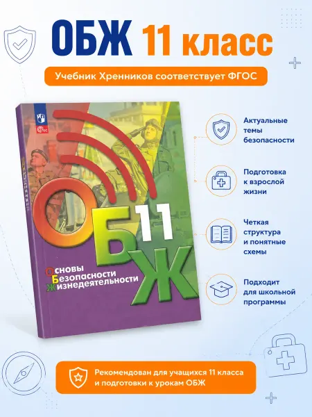 Просвещение Хренников ОБЖ 11 класс Учебник