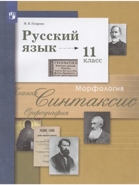 24 Наш Книжный Дом Русский язык. 11класс. Учебник. Базовый и углубленный уровн