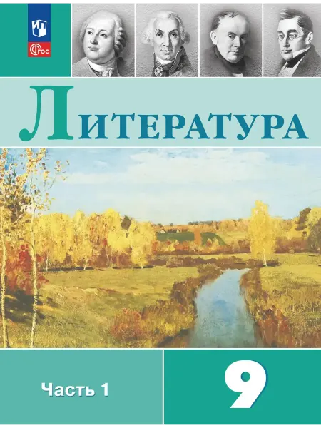 Просвещение Учебник Литература 9 класс 1ч