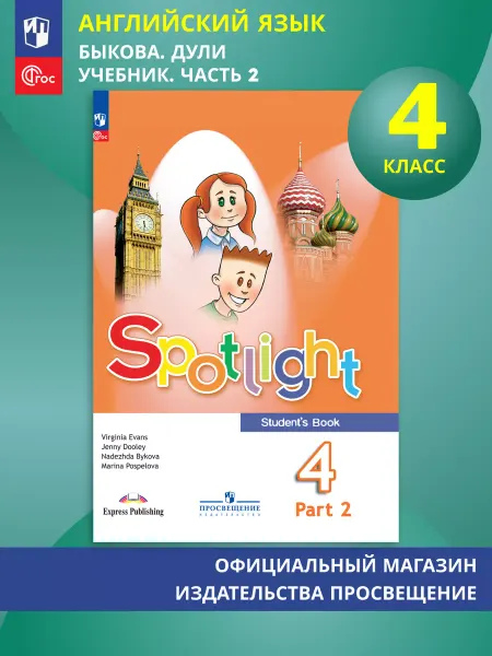 Просвещение Английский язык 4 класс Учебник В 2-х ч. Часть 2 ФГОС