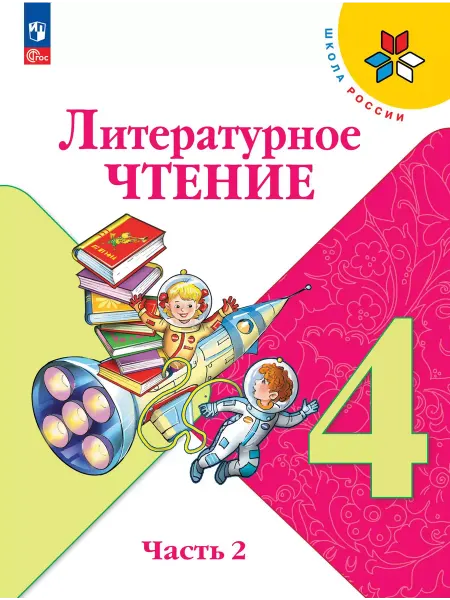 Просвещение Литературное чтение. 4 класс. Учебник. В 2-х частях. Часть 2