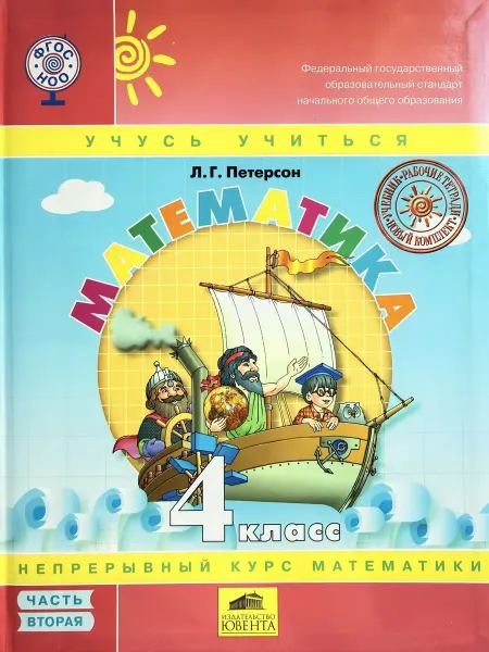 Просвещение Математика 4 класс 2 часть Петерсон учебник 2015 г