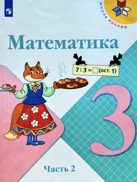 Просвещение Математика 3 класс 2 часть Моро учебник бу 2019г