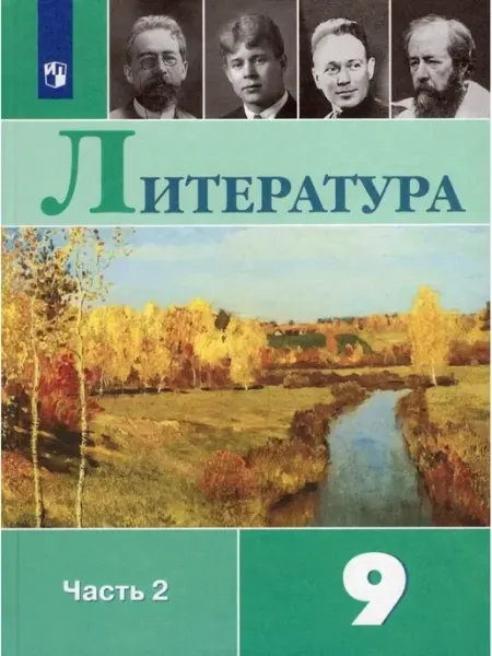 Просвещение Литература. 9 класс. Учебник. Часть 2. 2022