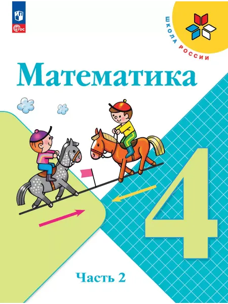 Просвещение Математика 4 класс Учебник Часть 2 ФГОС 2026