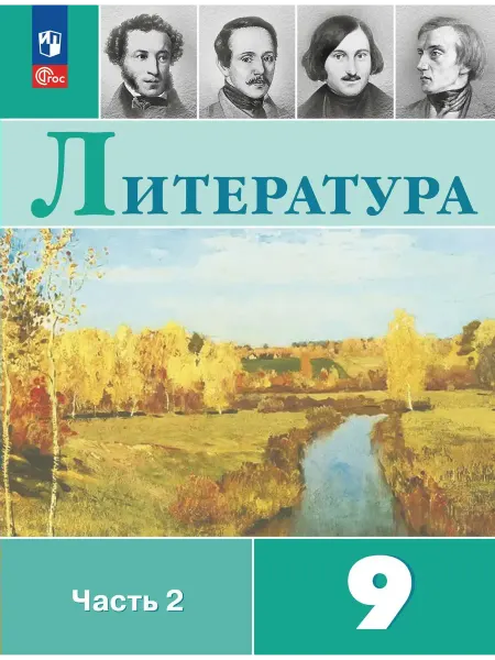 Просвещение Литература 9 класс. Учебник, часть 2, 2026