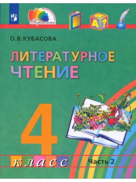 Ассоциация 21 век Кубасова. Литературное чтение 4 кл. Учебник. Часть 2