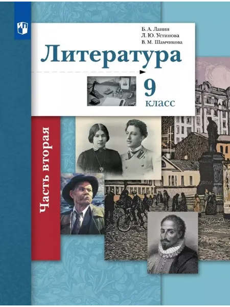 24 Наш Книжный Дом Литература. 9 класс. Учебник. В двух частях. Часть 2