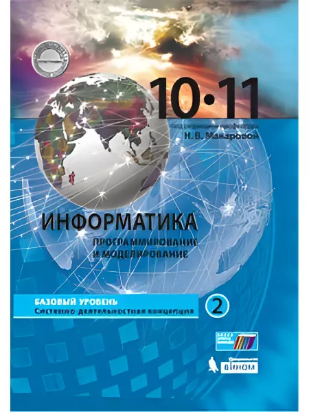 Просвещение/Бином. Лаборатория знаний Информатика. 10-11 кл. Учебник в 2чч. Баз. ур. Часть 2