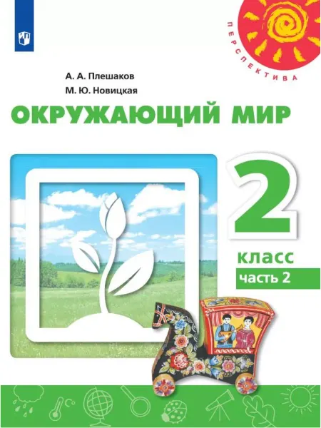 Просвещение Окружающий мир. 2 класс. Учебник в 2чч. Часть 2. Перспектива