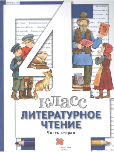 Вентана-Граф Литературное чтение. 4 класс В 3 - х ч. Часть 2. учебник д