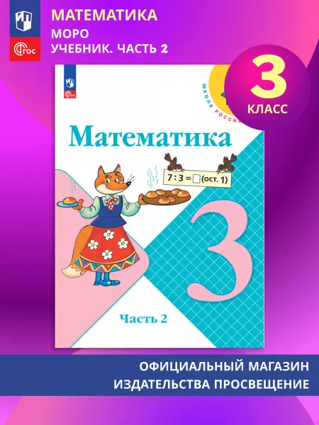 Просвещение Математика 3 класс.Учебник В 2 ч. Часть 2. ФГОС
