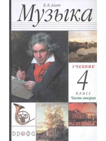ООО "Просвещение-Союз" Алеев Музыка 4 класс Учебник Часть 2