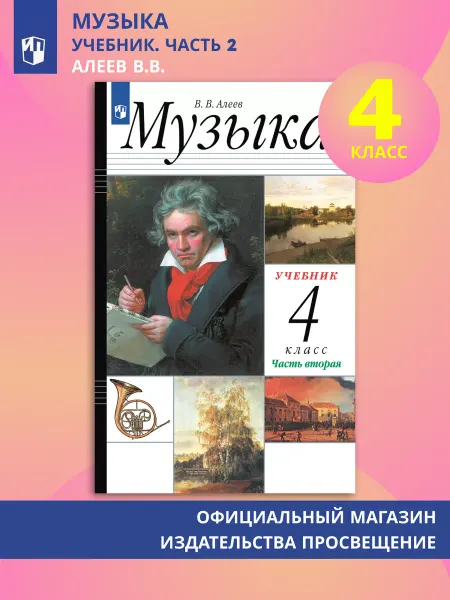 Просвещение Музыка 4 класс Учебник Часть 2 Алеев