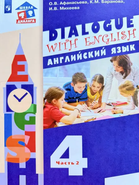 Просвещение Английский язык 4 класс 2 часть Афанасьева учебник