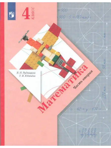 Вентана-Граф Математика. 4 класс. Учебник. Часть 2