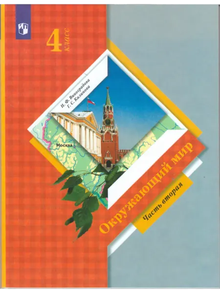Вентана-Граф Окружающий мир. 4 класс. Учебник.Часть. 2