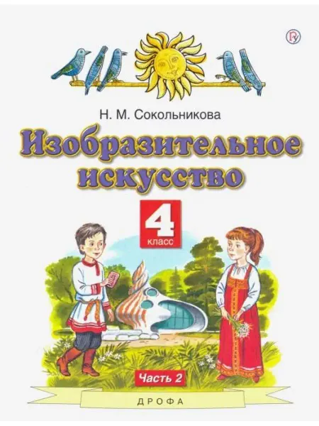 ДРОФА Изобразительное искусство 4 класс. Учебник.Часть 2