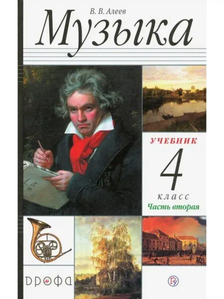 ДРОФА Музыка. 4 класс. Учебник. Часть 2