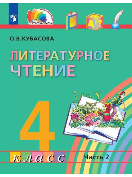 Просвещение Кубасова Литературное чтение 4 класс Учебник Часть 2