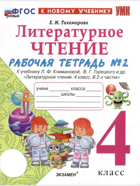 Экзамен Литературное чтение 4 класс Рабочая тетрадь часть 2 Тихомир
