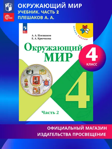 Просвещение Окружающий мир 4 класс Учебник Часть 2 ФГОС