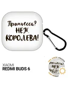 Чехол на Xiaomi Redmi Buds 6 с принтом "Королева!" прозрачный
