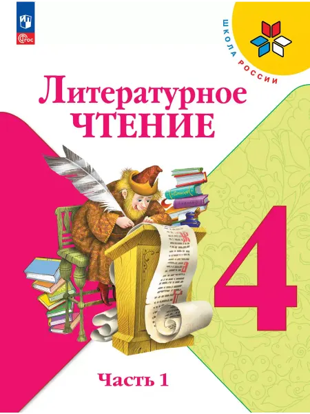 Просвещение Литературное чтение. 4 кл. Учебник. В 2 ч. Ч1