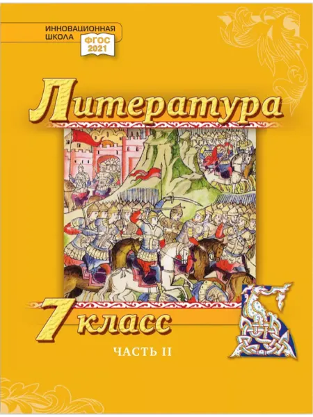 Русское Слово Литература. Учебник. 7 класс. Углуб. уровень. В 2 ч. Ч.2