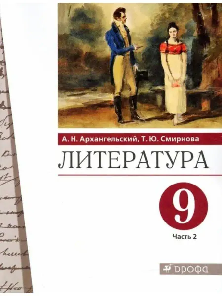 ДРОФА Архангельский. Литература 9 класс. Учебник Ч.2
