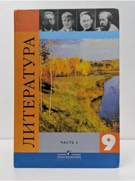БУКИТИР Литература. 9 класс. Учебник в 2 частях. Часть 2